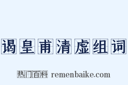 谒皇甫清虚组词是什么意思的图片